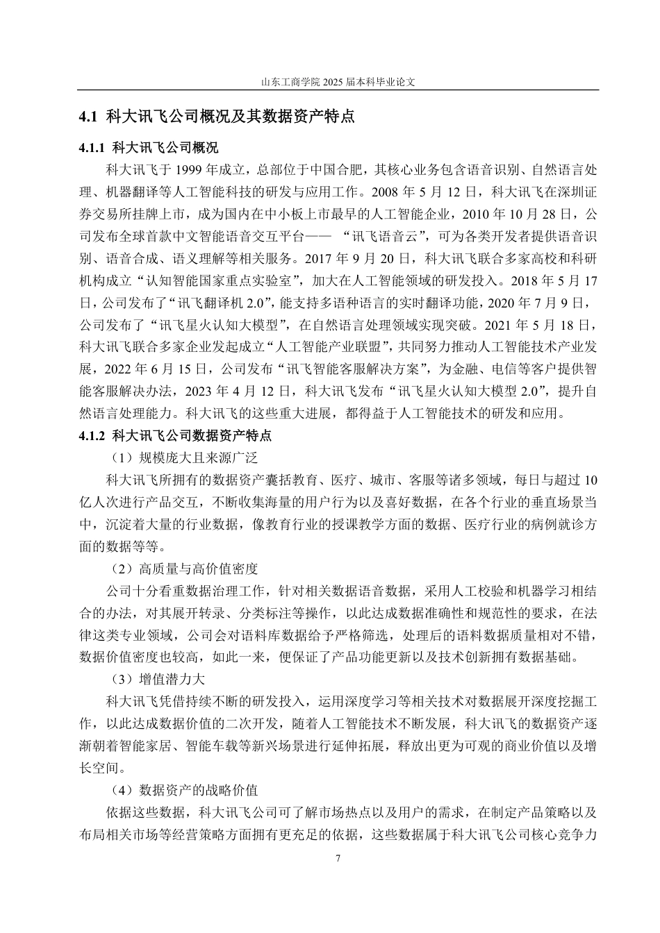 25年CH资产评估专业-基于超额收益法的数据资产价值评估研究--以科大讯飞为例-约20420字符.pdf_第10页