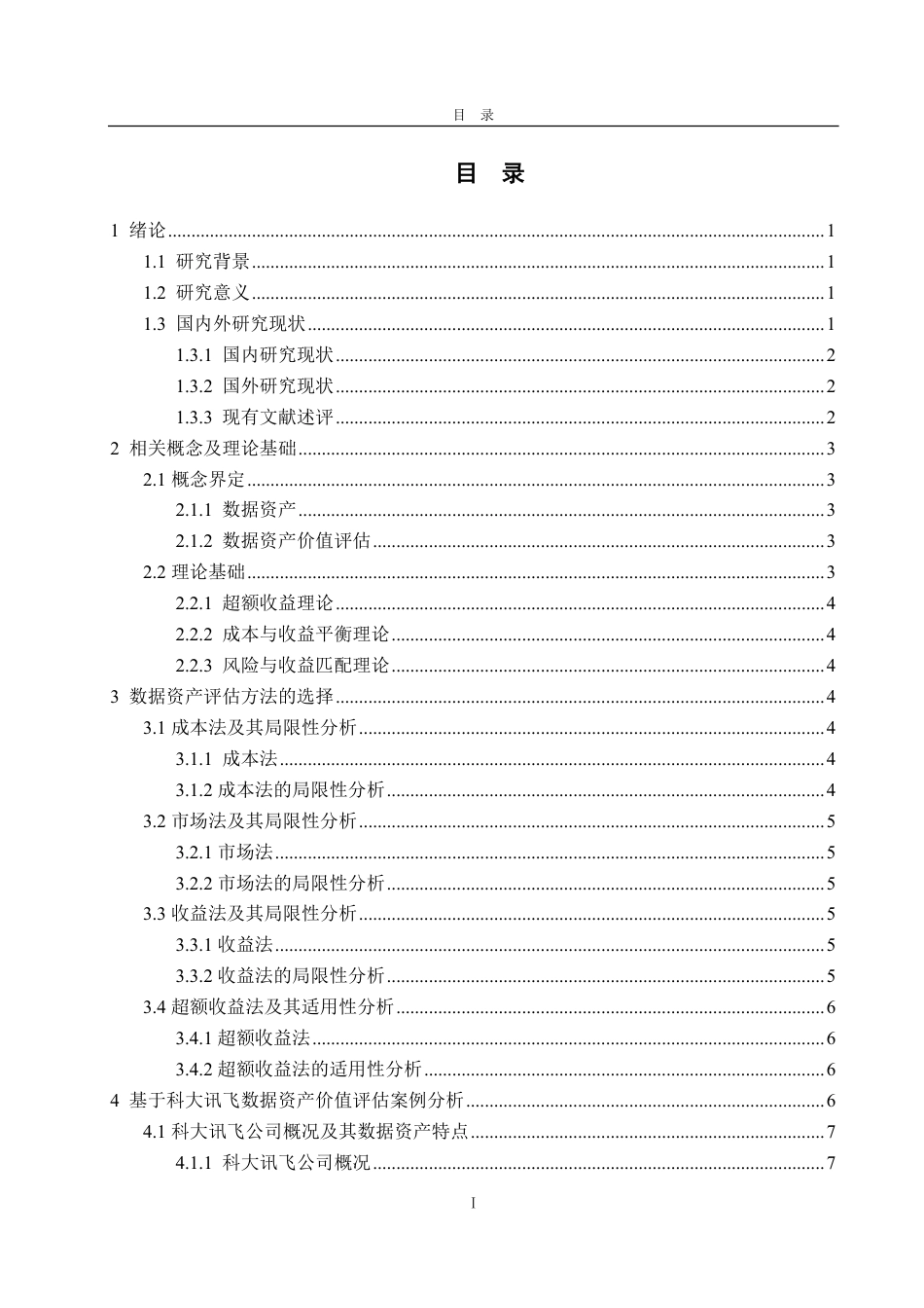 25年CH资产评估专业-基于超额收益法的数据资产价值评估研究--以科大讯飞为例-约20420字符.pdf_第2页