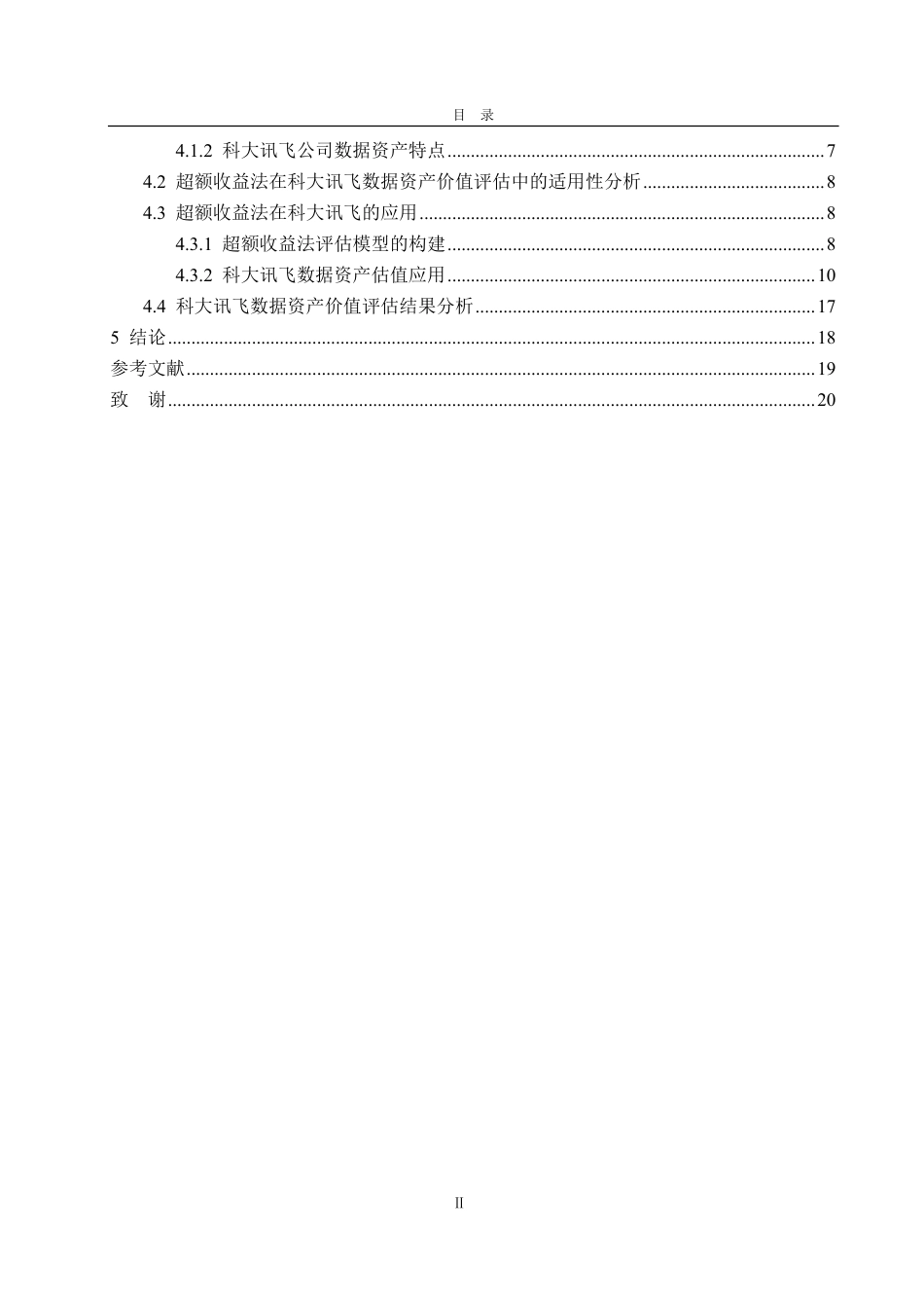 25年CH资产评估专业-基于超额收益法的数据资产价值评估研究--以科大讯飞为例-约20420字符.pdf_第3页