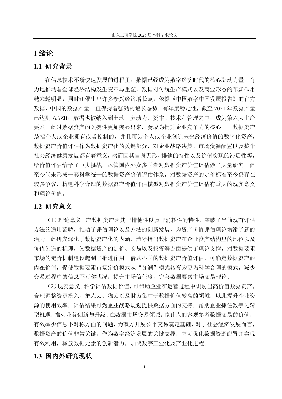25年CH资产评估专业-基于超额收益法的数据资产价值评估研究--以科大讯飞为例-约20420字符.pdf_第4页