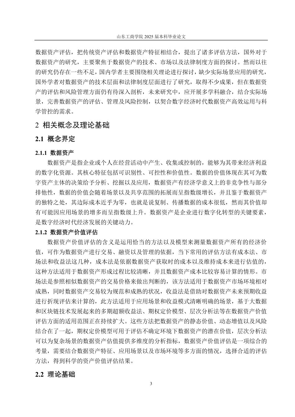 25年CH资产评估专业-基于超额收益法的数据资产价值评估研究--以科大讯飞为例-约20420字符.pdf_第6页