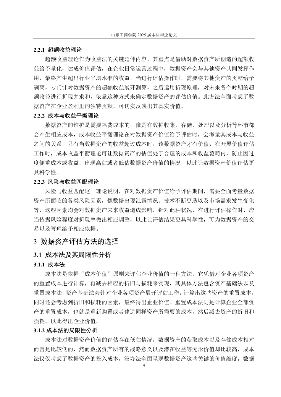 25年CH资产评估专业-基于超额收益法的数据资产价值评估研究--以科大讯飞为例-约20420字符.pdf_第7页
