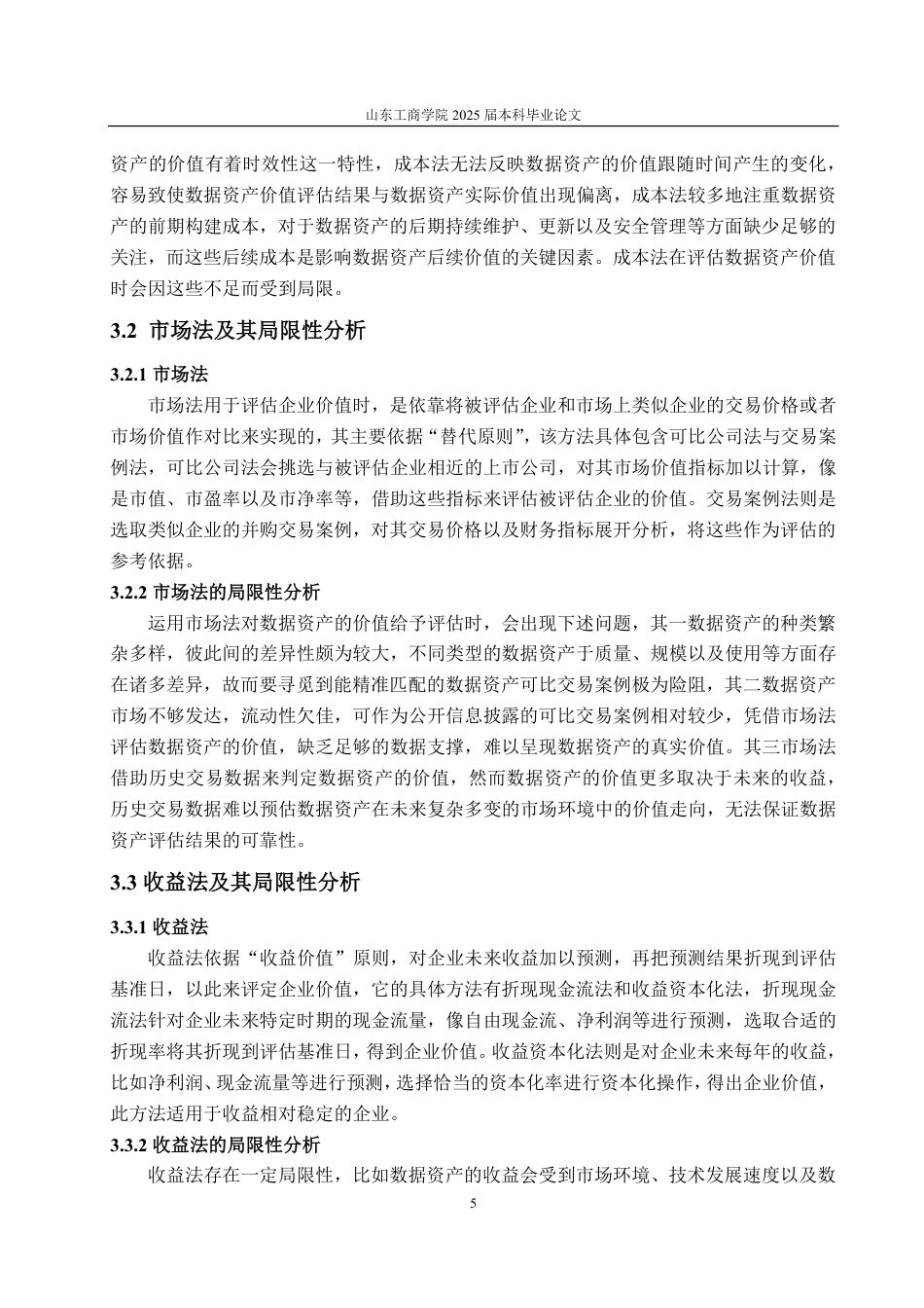 25年CH资产评估专业-基于超额收益法的数据资产价值评估研究--以科大讯飞为例-约20420字符.pdf_第8页