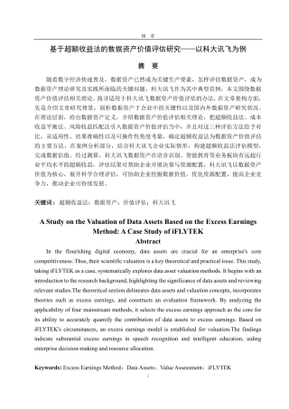 25年CH资产评估专业-基于超额收益法的数据资产价值评估研究--以科大讯飞为例-约20420字符.pdf