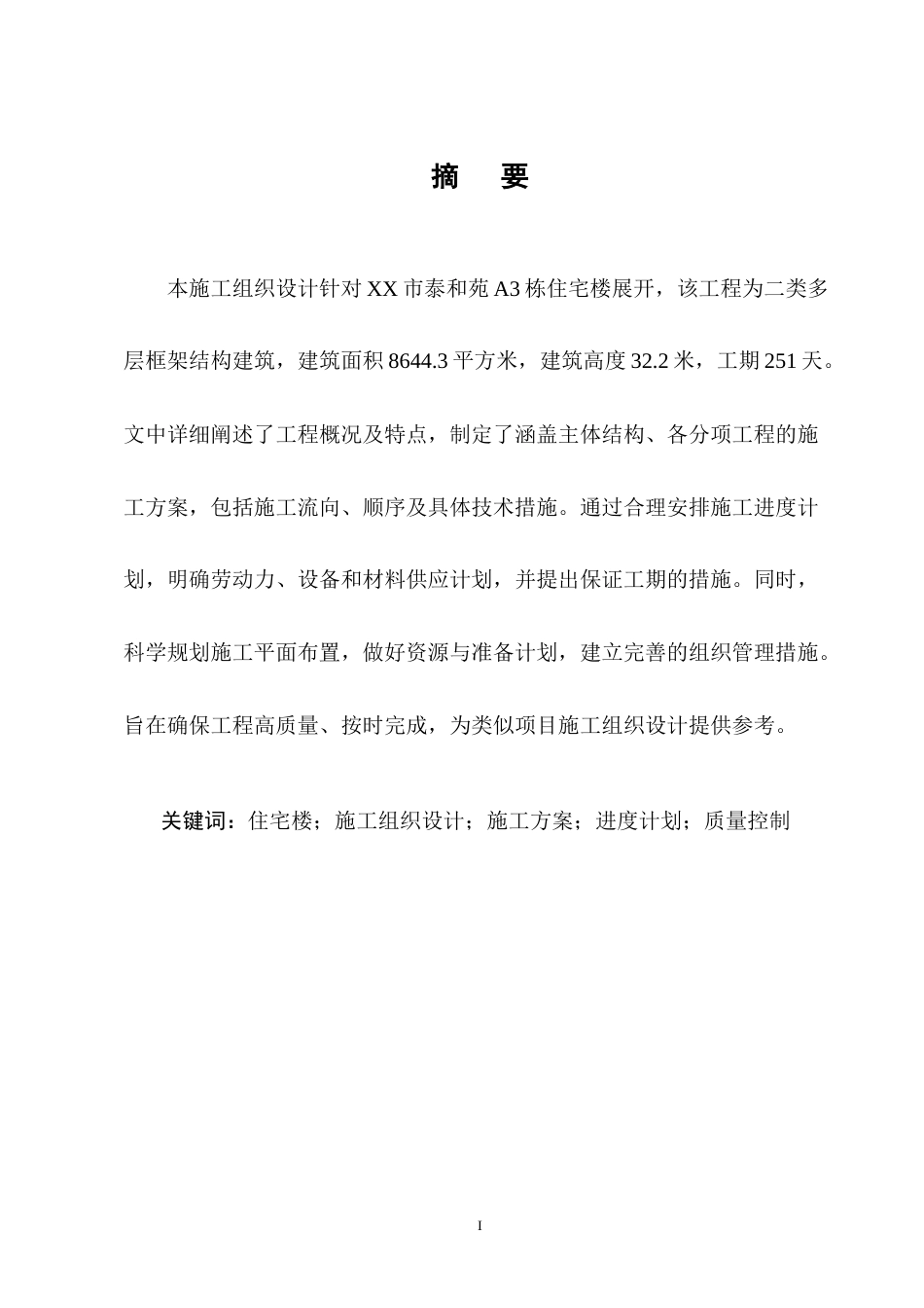 25年CH土木工程-XX市泰和苑A3栋住宅楼施工组织设计-约14526字符终稿.docx_第1页