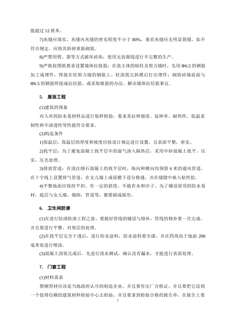 25年CH土木工程-XX市泰和苑A3栋住宅楼施工组织设计-约14526字符终稿.docx_第10页