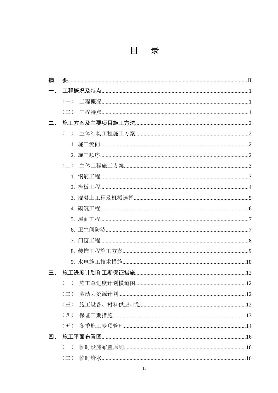 25年CH土木工程-XX市泰和苑A3栋住宅楼施工组织设计-约14526字符终稿.docx_第2页
