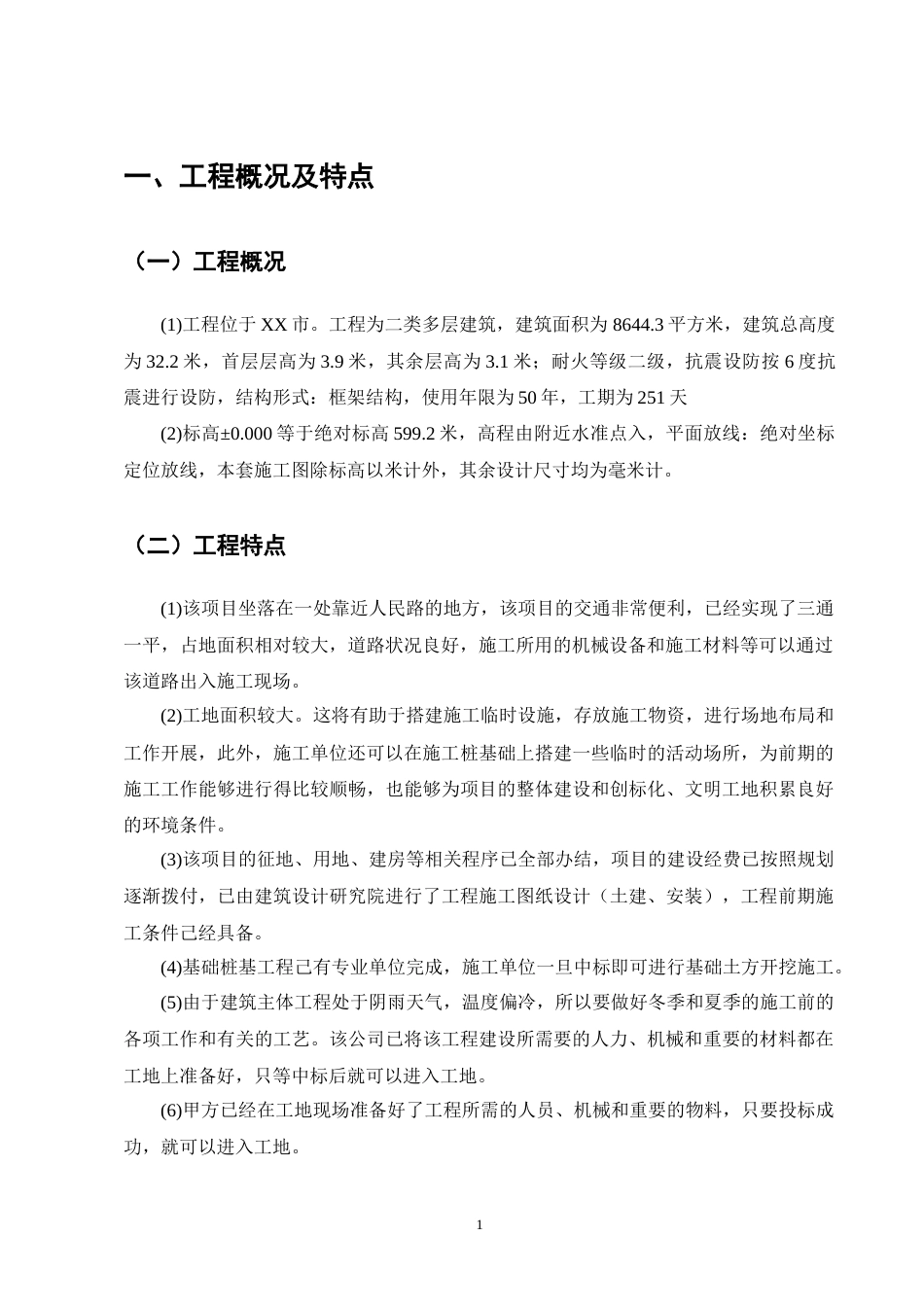 25年CH土木工程-XX市泰和苑A3栋住宅楼施工组织设计-约14526字符终稿.docx_第4页