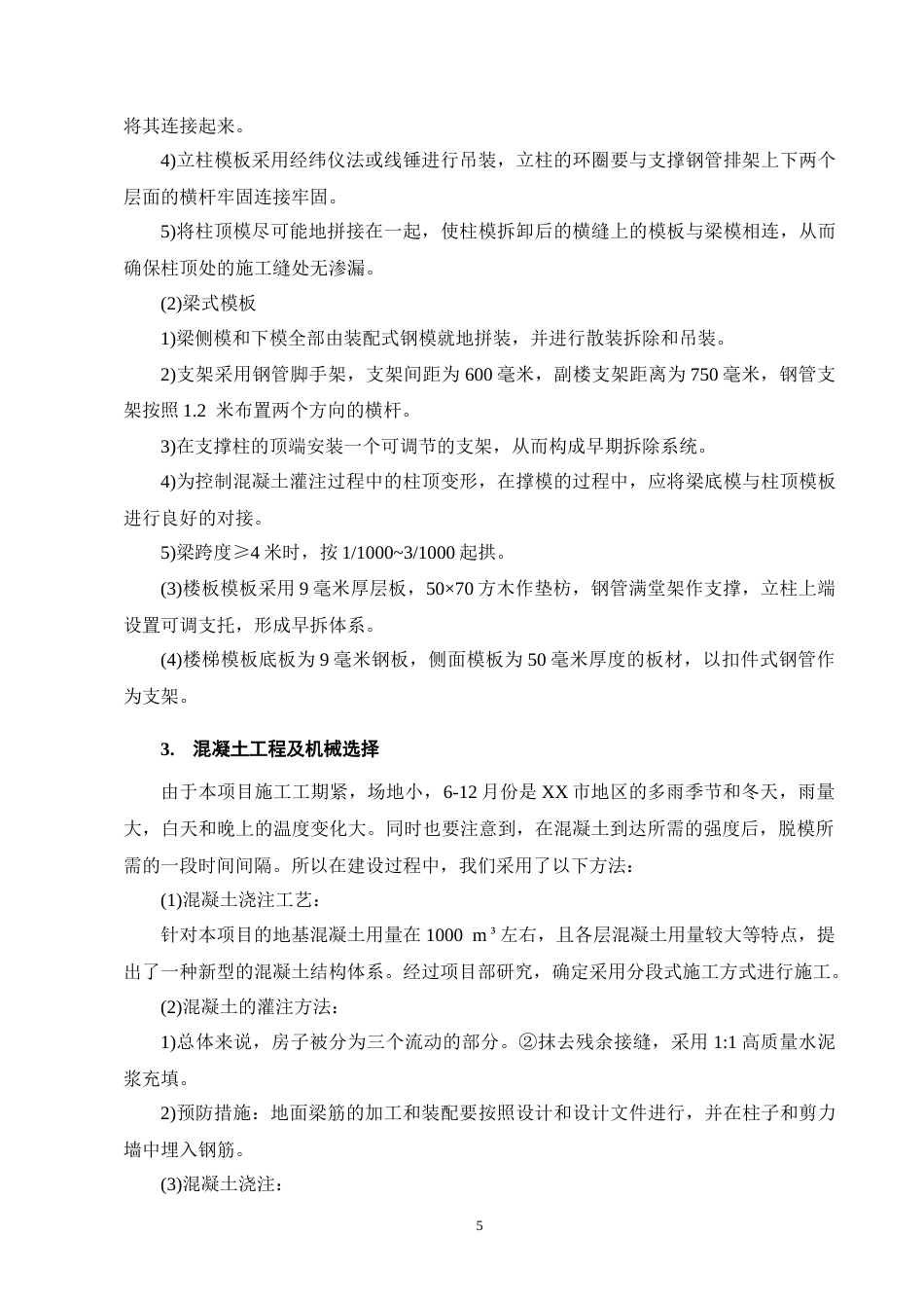 25年CH土木工程-XX市泰和苑A3栋住宅楼施工组织设计-约14526字符终稿.docx_第8页