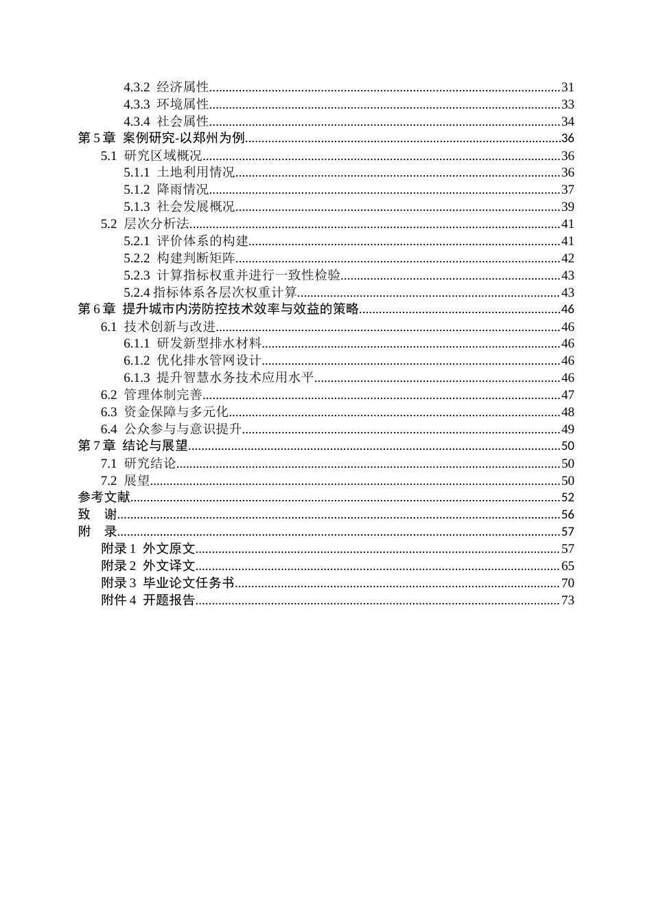 25年CH工程管理-城市内涝防控技术经济效率及综合效益多维度评价研究-约39441字符终稿.docx_第2页