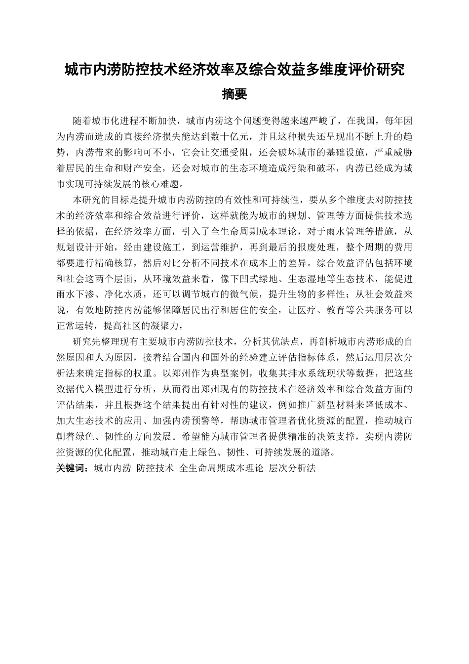 25年CH工程管理-城市内涝防控技术经济效率及综合效益多维度评价研究-约39441字符终稿.docx_第3页