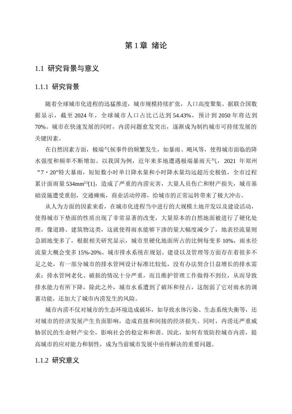 25年CH工程管理-城市内涝防控技术经济效率及综合效益多维度评价研究-约39441字符终稿.docx_第7页