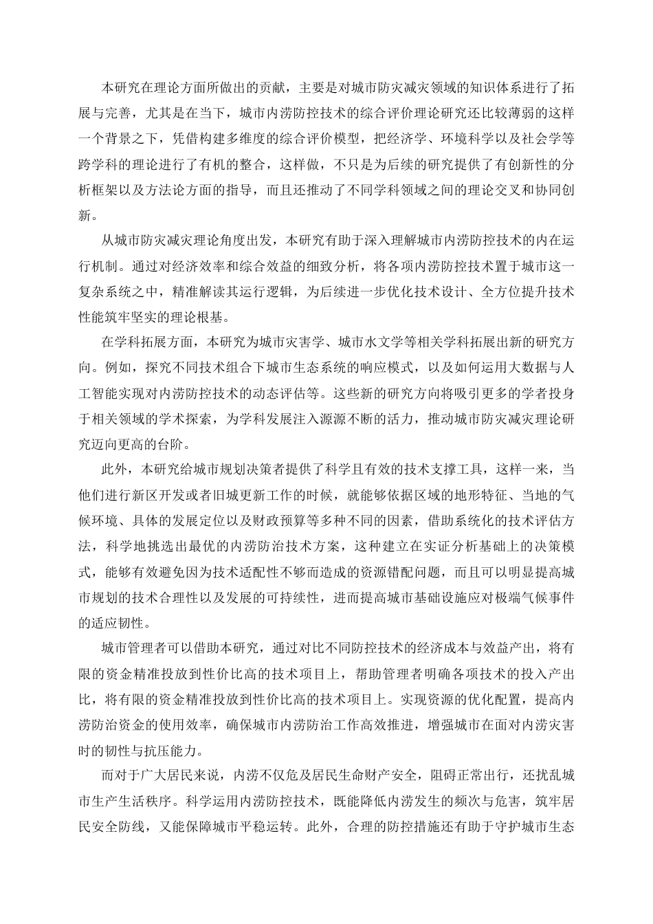 25年CH工程管理-城市内涝防控技术经济效率及综合效益多维度评价研究-约39441字符终稿.docx_第8页