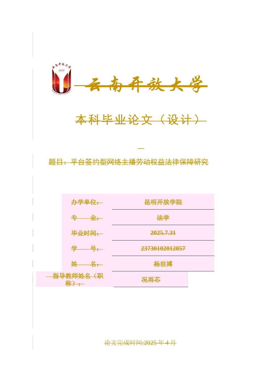 25年CH法学-平台签约型网络主播劳动权益法律保障研究-约14309字符终稿.docx_第1页
