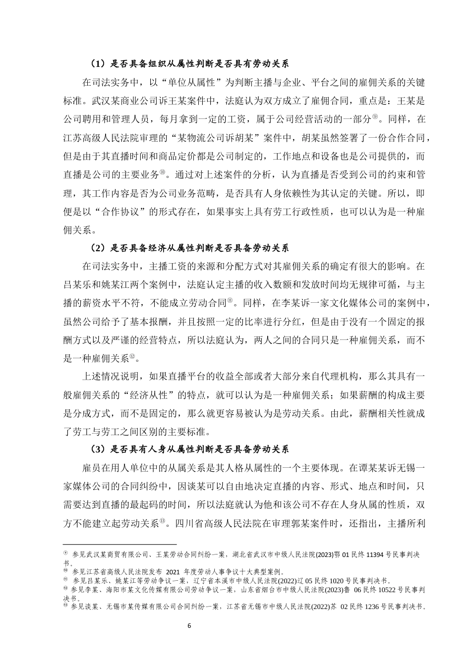 25年CH法学-平台签约型网络主播劳动权益法律保障研究-约14309字符终稿.docx_第10页