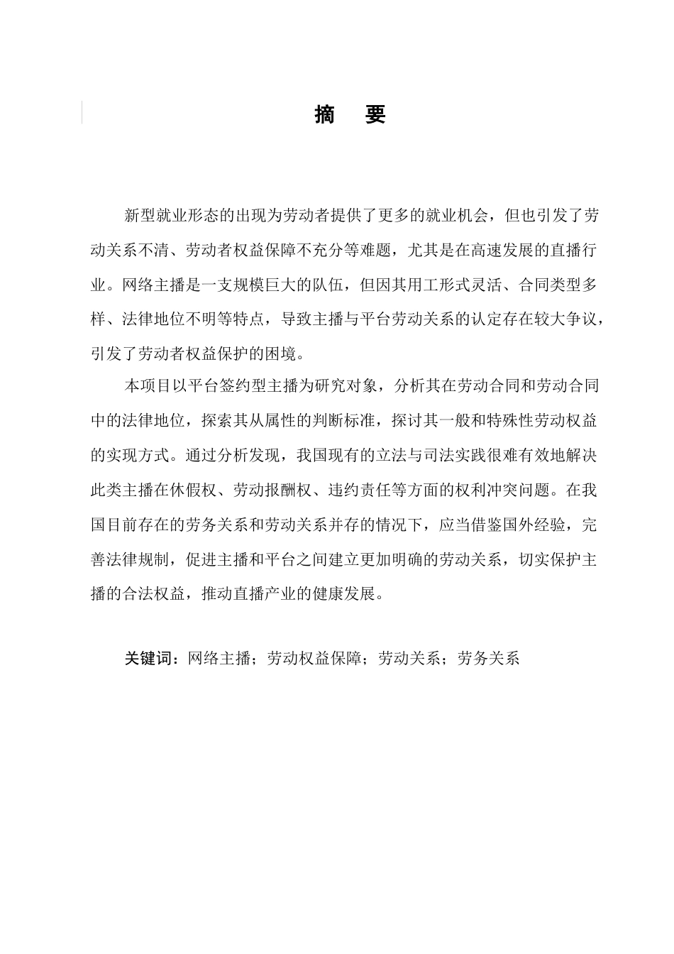 25年CH法学-平台签约型网络主播劳动权益法律保障研究-约14309字符终稿.docx_第3页