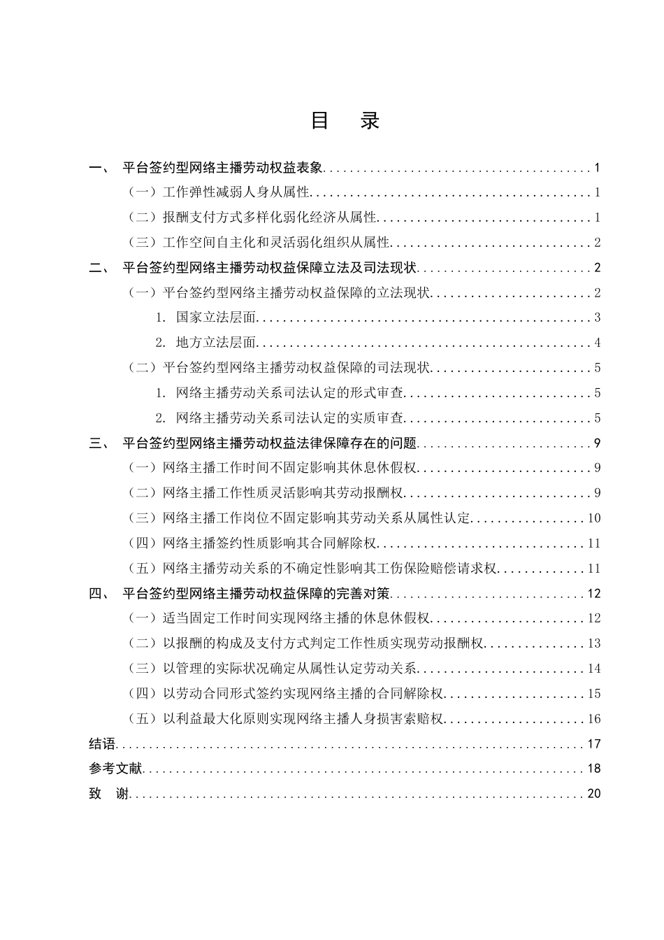 25年CH法学-平台签约型网络主播劳动权益法律保障研究-约14309字符终稿.docx_第4页