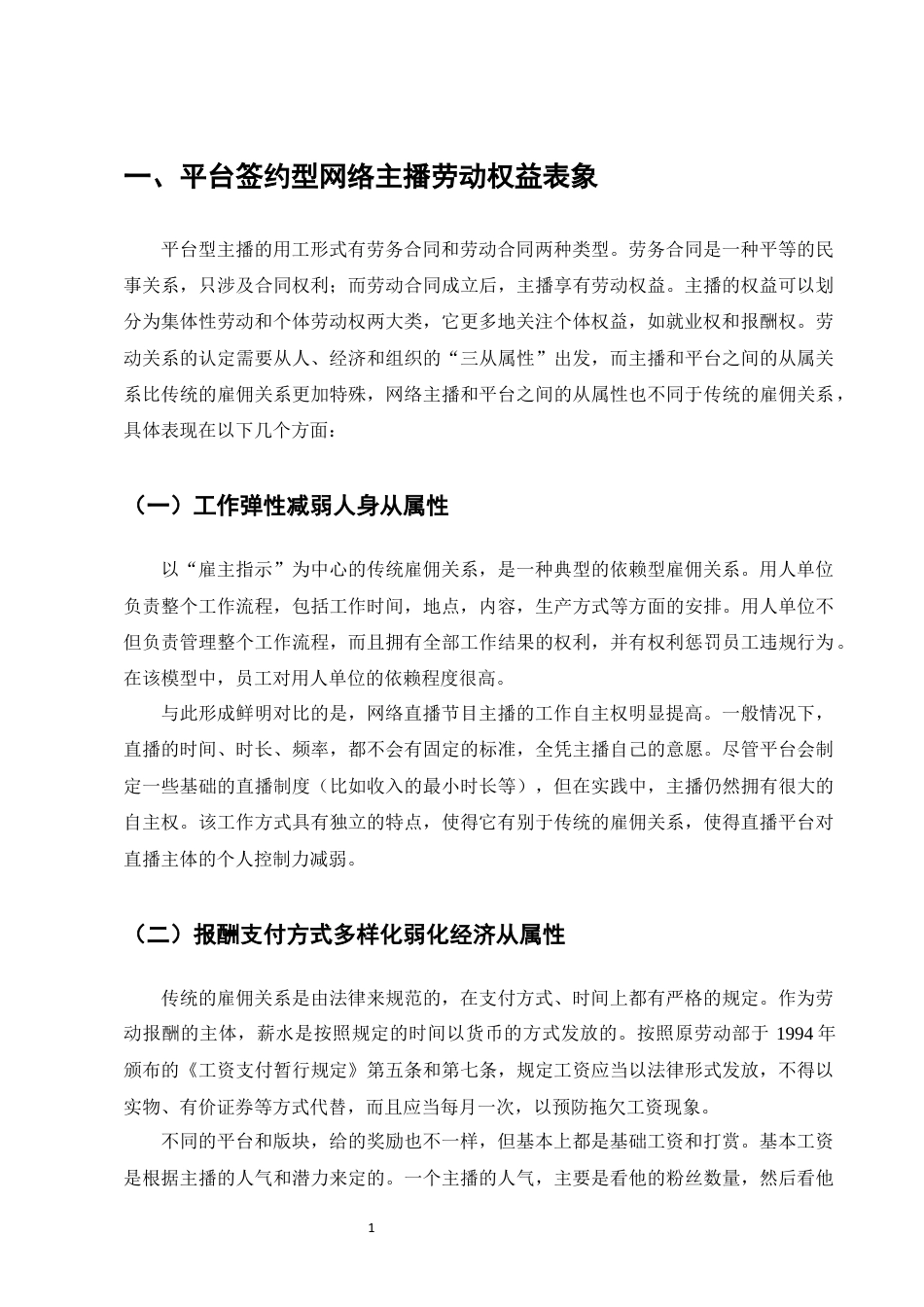 25年CH法学-平台签约型网络主播劳动权益法律保障研究-约14309字符终稿.docx_第5页