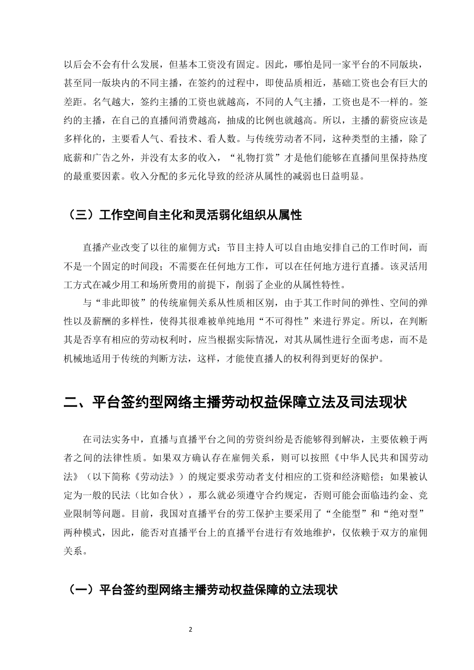 25年CH法学-平台签约型网络主播劳动权益法律保障研究-约14309字符终稿.docx_第6页
