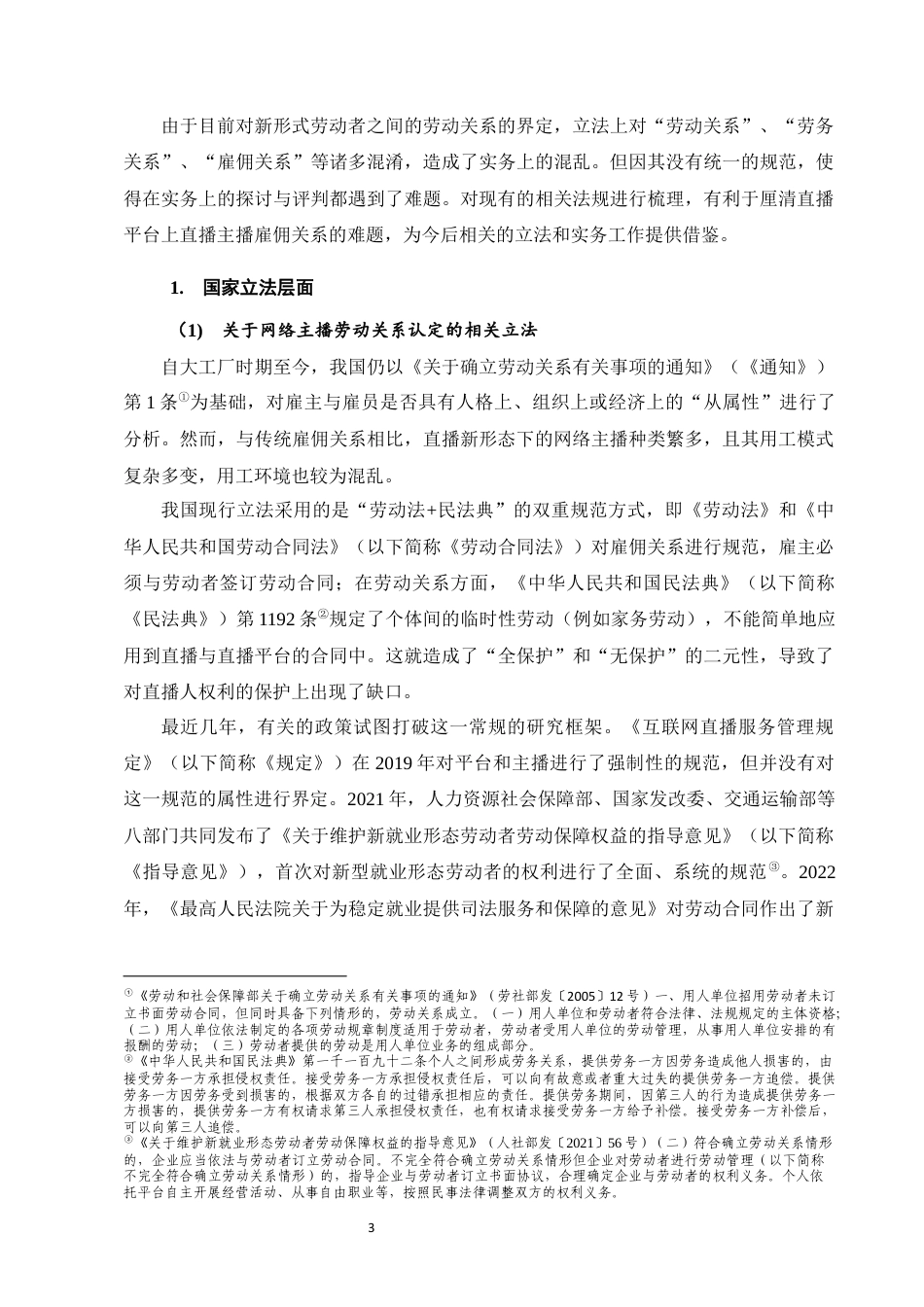 25年CH法学-平台签约型网络主播劳动权益法律保障研究-约14309字符终稿.docx_第7页