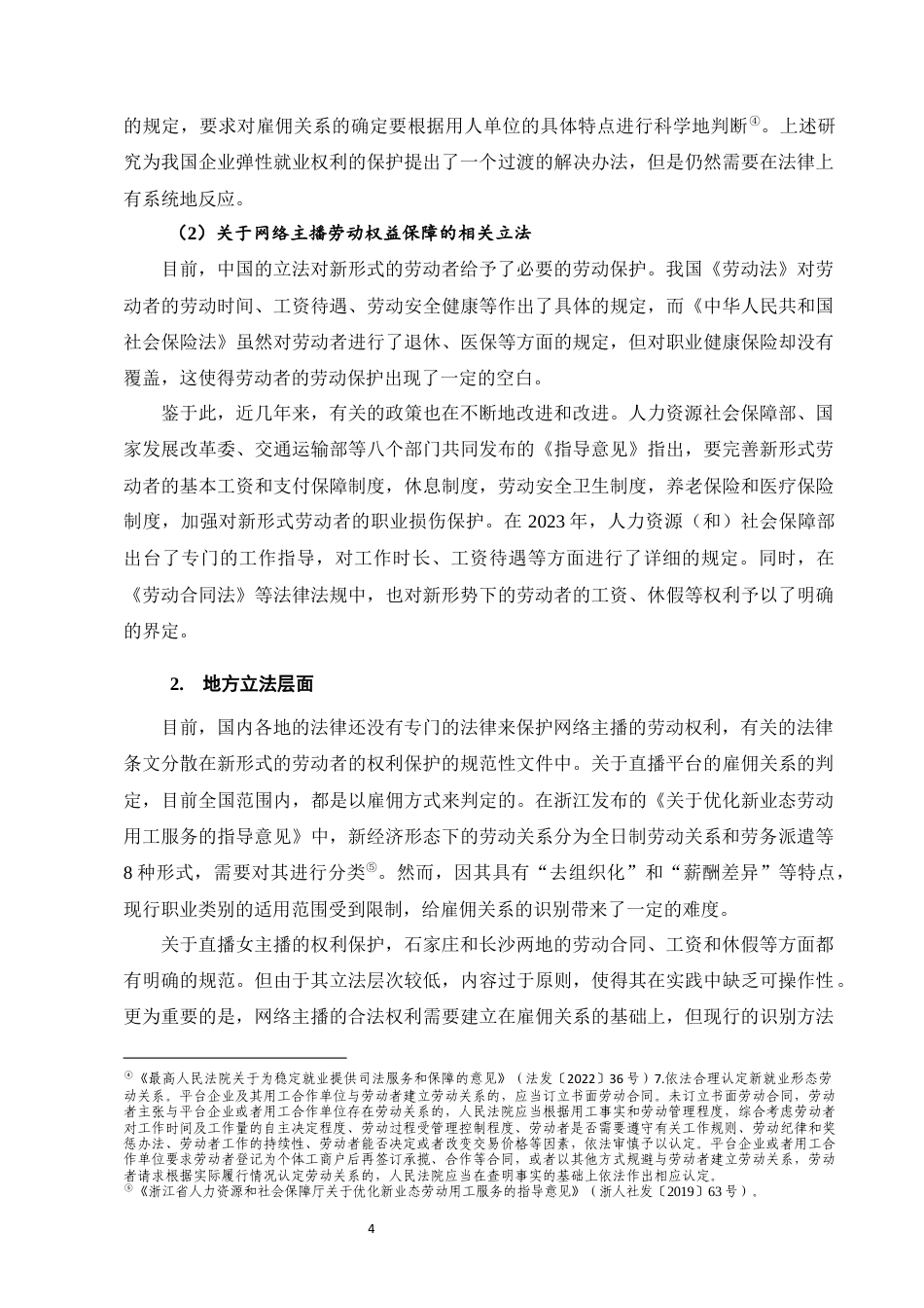 25年CH法学-平台签约型网络主播劳动权益法律保障研究-约14309字符终稿.docx_第8页