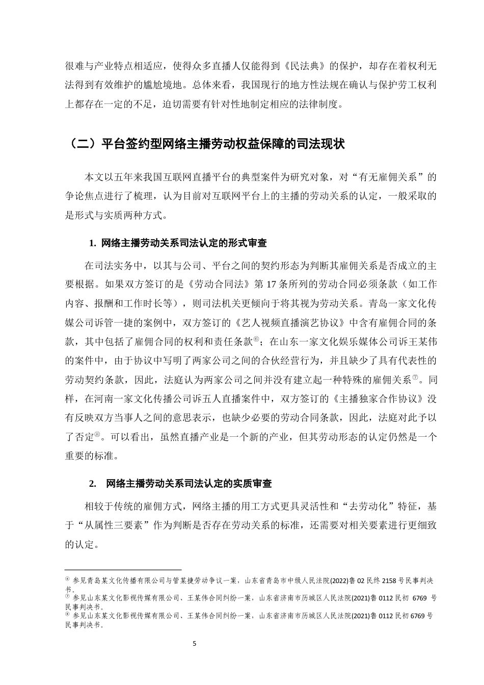 25年CH法学-平台签约型网络主播劳动权益法律保障研究-约14309字符终稿.docx_第9页