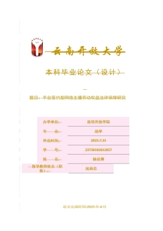 25年CH法学-平台签约型网络主播劳动权益法律保障研究-约14309字符终稿.docx