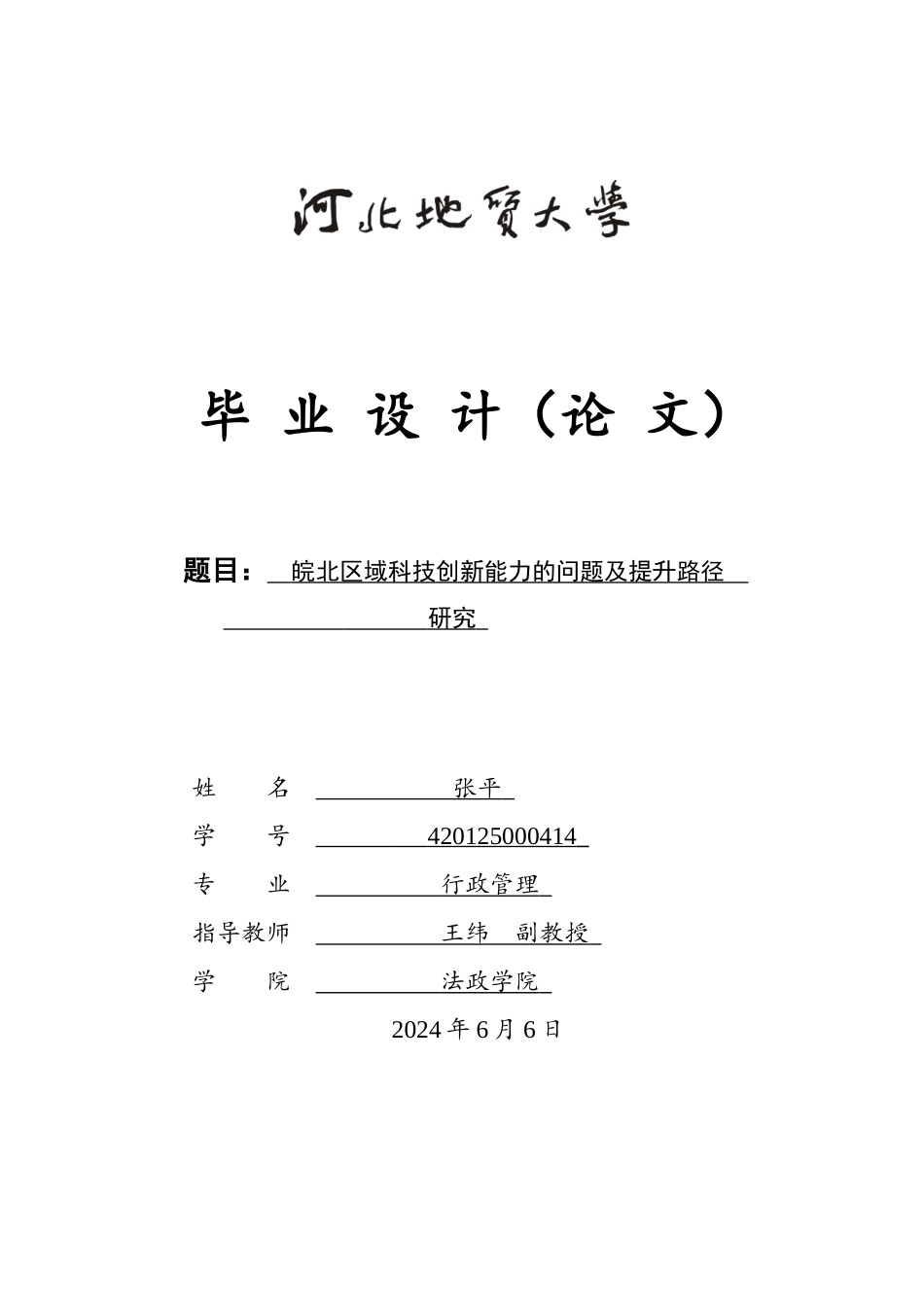 25年CH行政管理_皖北区域科技创新能力的问题及提升路径研究-约18640字符终稿.docx_第1页