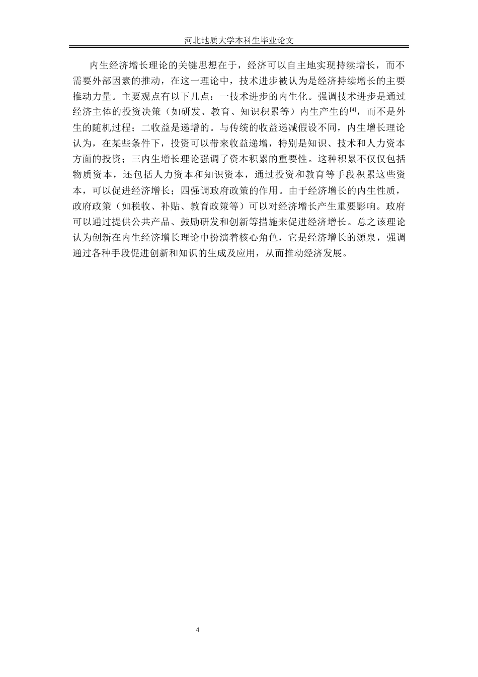 25年CH行政管理_皖北区域科技创新能力的问题及提升路径研究-约18640字符终稿.docx_第10页