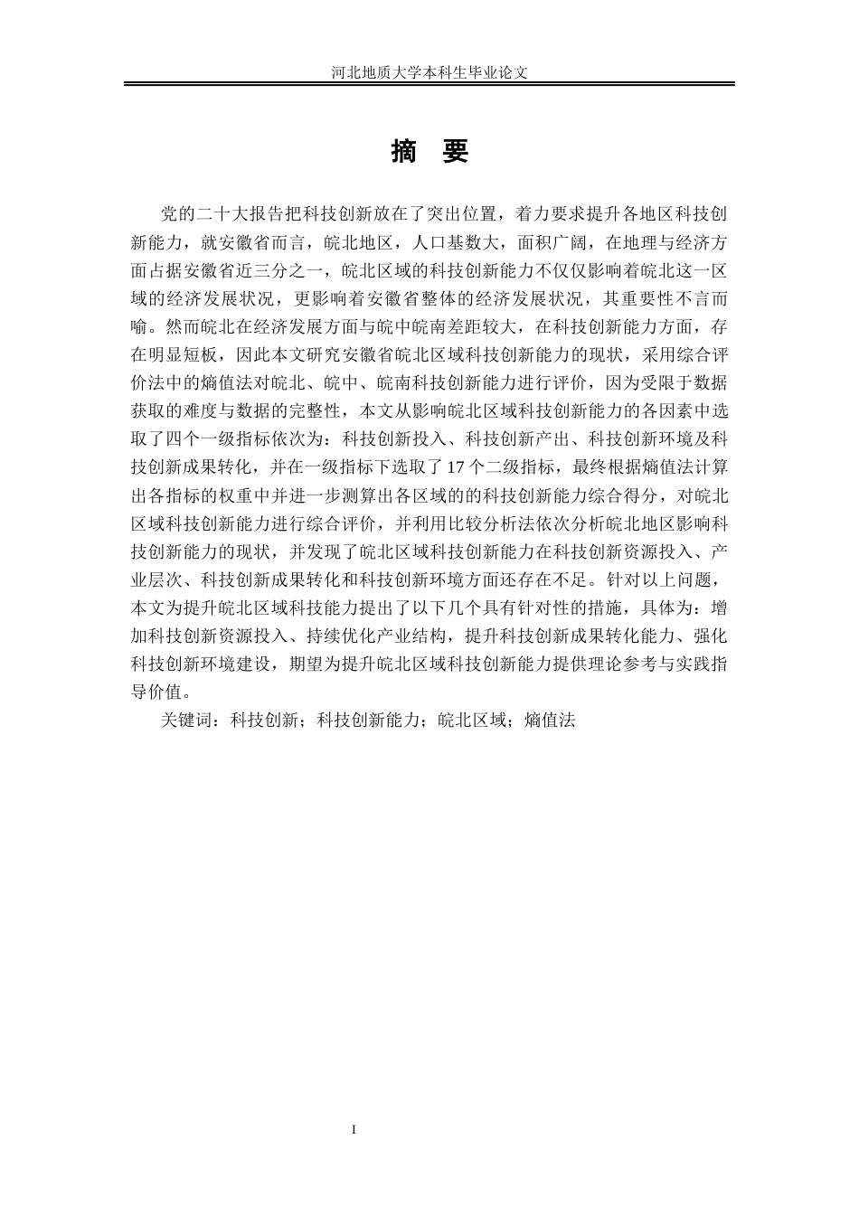 25年CH行政管理_皖北区域科技创新能力的问题及提升路径研究-约18640字符终稿.docx_第2页