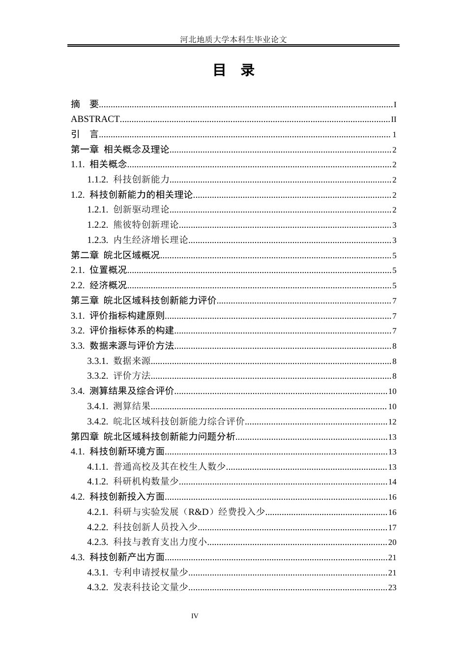 25年CH行政管理_皖北区域科技创新能力的问题及提升路径研究-约18640字符终稿.docx_第5页