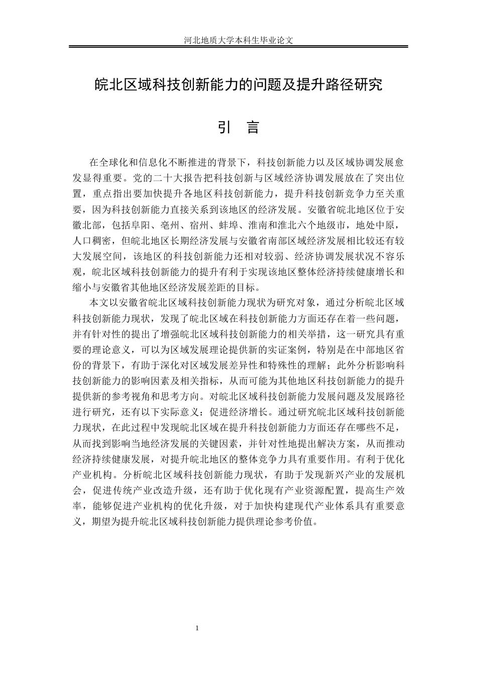 25年CH行政管理_皖北区域科技创新能力的问题及提升路径研究-约18640字符终稿.docx_第7页