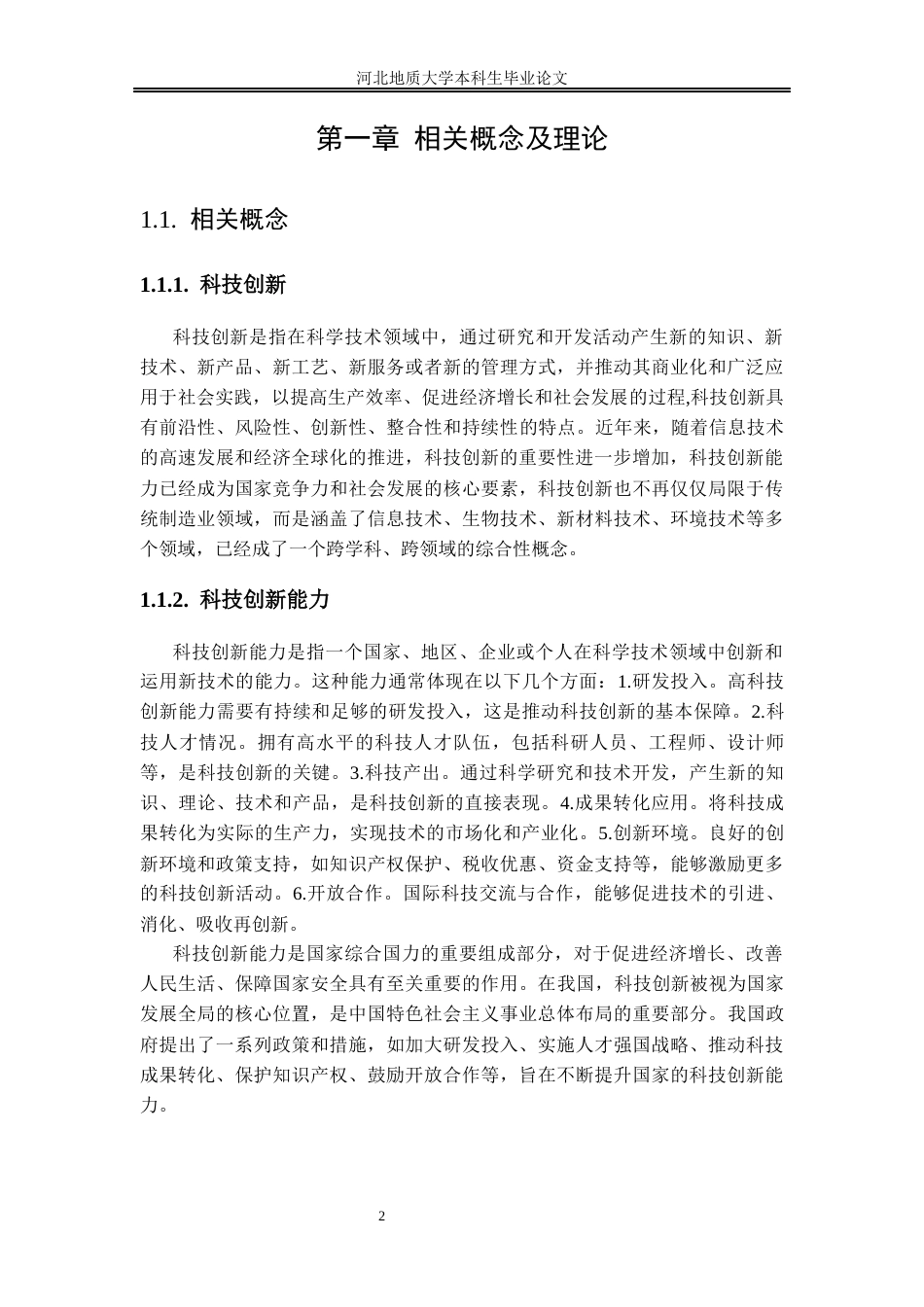 25年CH行政管理_皖北区域科技创新能力的问题及提升路径研究-约18640字符终稿.docx_第8页
