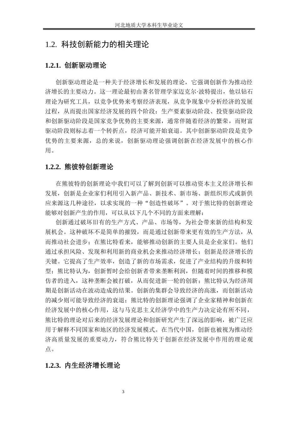 25年CH行政管理_皖北区域科技创新能力的问题及提升路径研究-约18640字符终稿.docx_第9页