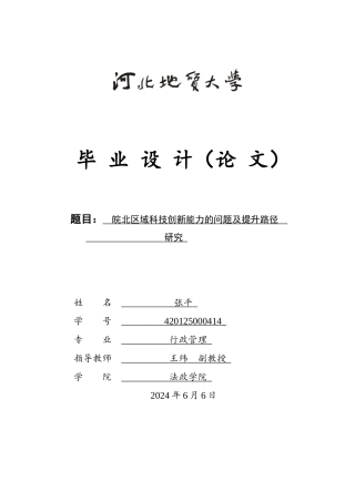 25年CH行政管理_皖北区域科技创新能力的问题及提升路径研究-约18640字符终稿.docx