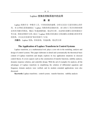 25年CH信息与计算科学-Laplace变换在控制系统中的应用-约12960字符.pdf