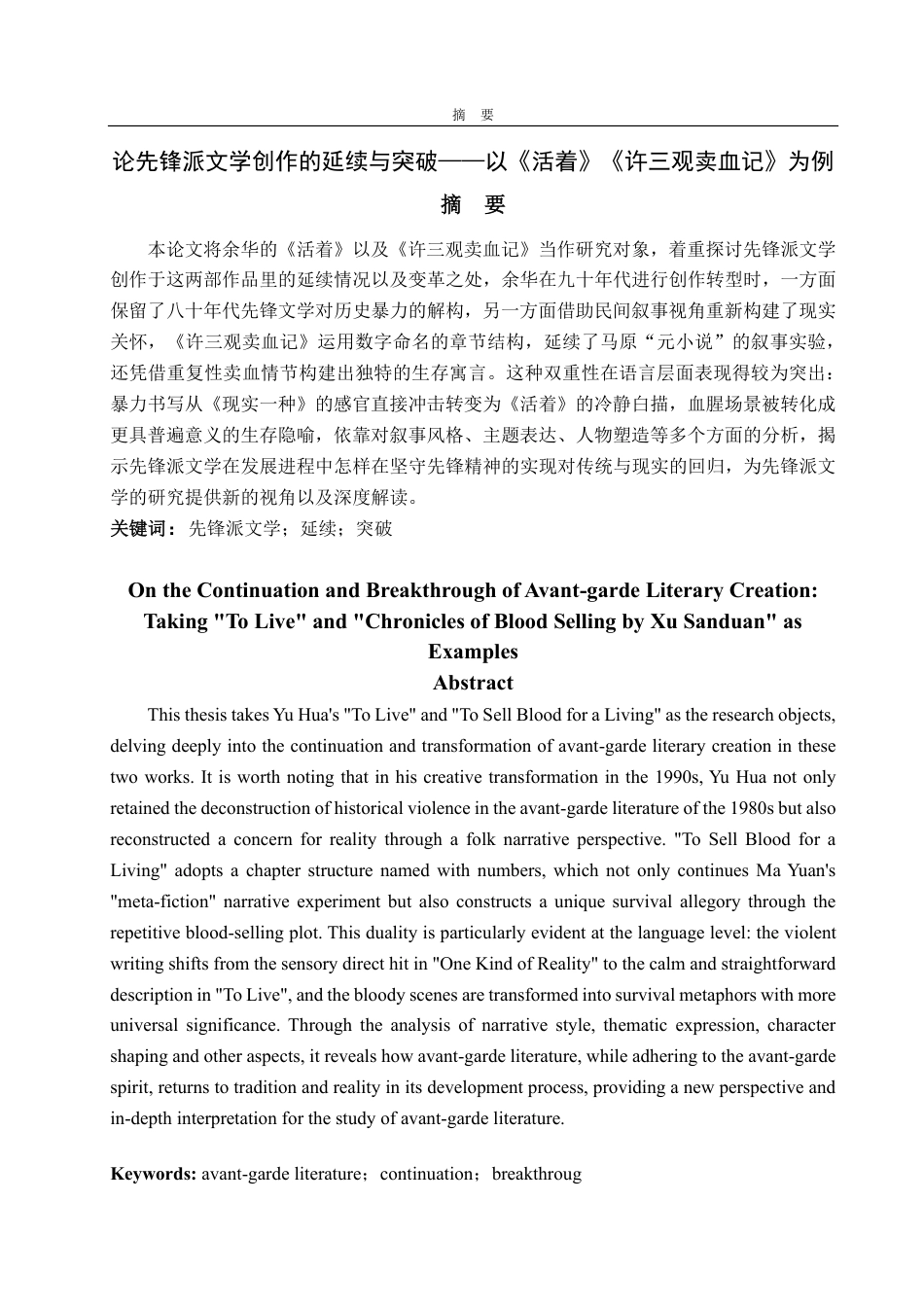 25年CH汉语言文学-论先锋派文学创作的延续与突破—以《活着》《许三观卖血记》为例-约15071字符.pdf_第1页