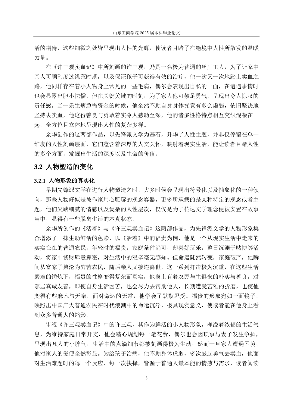 25年CH汉语言文学-论先锋派文学创作的延续与突破—以《活着》《许三观卖血记》为例-约15071字符.pdf_第10页