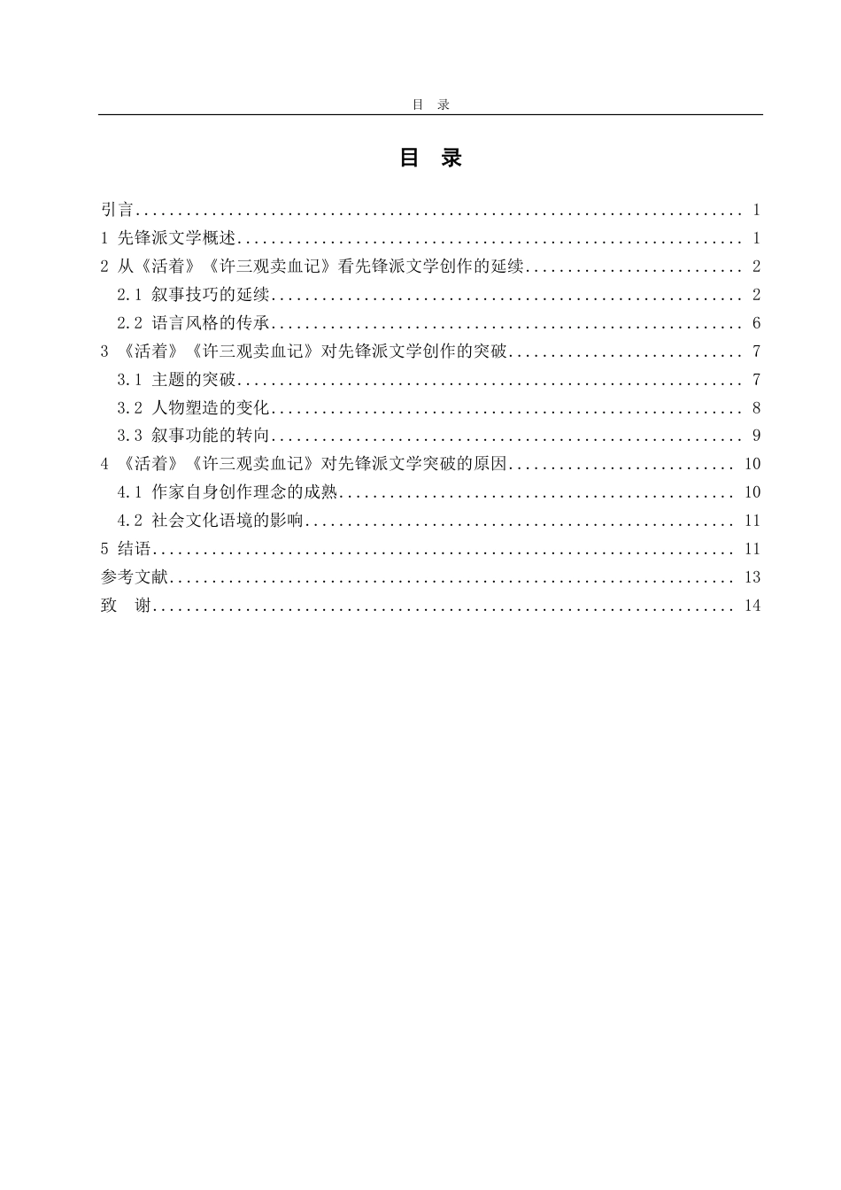 25年CH汉语言文学-论先锋派文学创作的延续与突破—以《活着》《许三观卖血记》为例-约15071字符.pdf_第2页