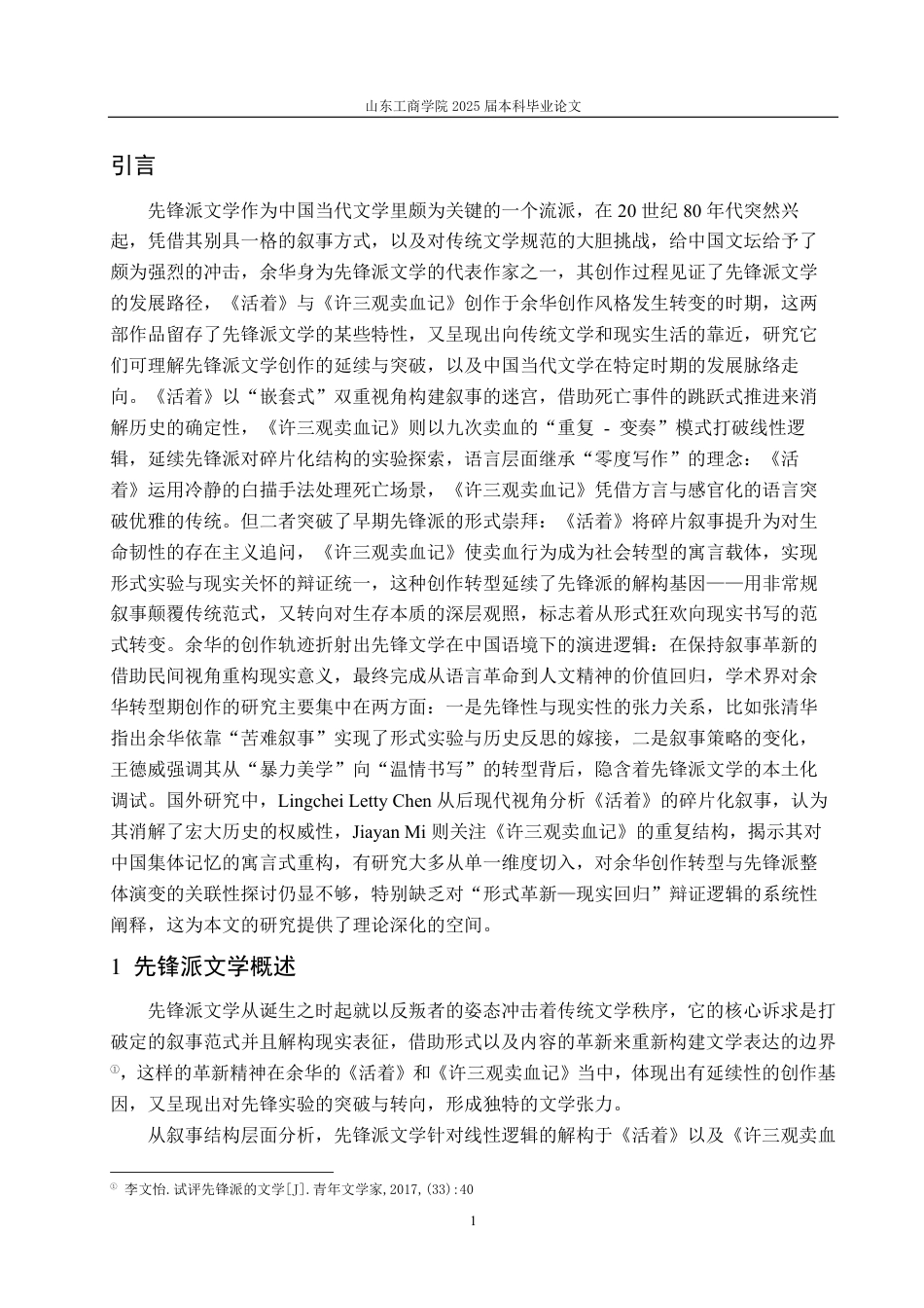25年CH汉语言文学-论先锋派文学创作的延续与突破—以《活着》《许三观卖血记》为例-约15071字符.pdf_第3页