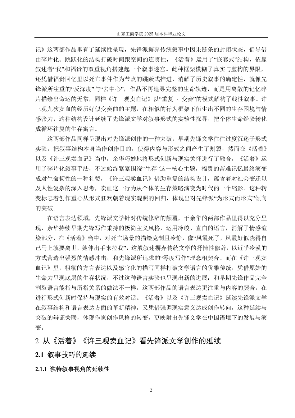 25年CH汉语言文学-论先锋派文学创作的延续与突破—以《活着》《许三观卖血记》为例-约15071字符.pdf_第4页