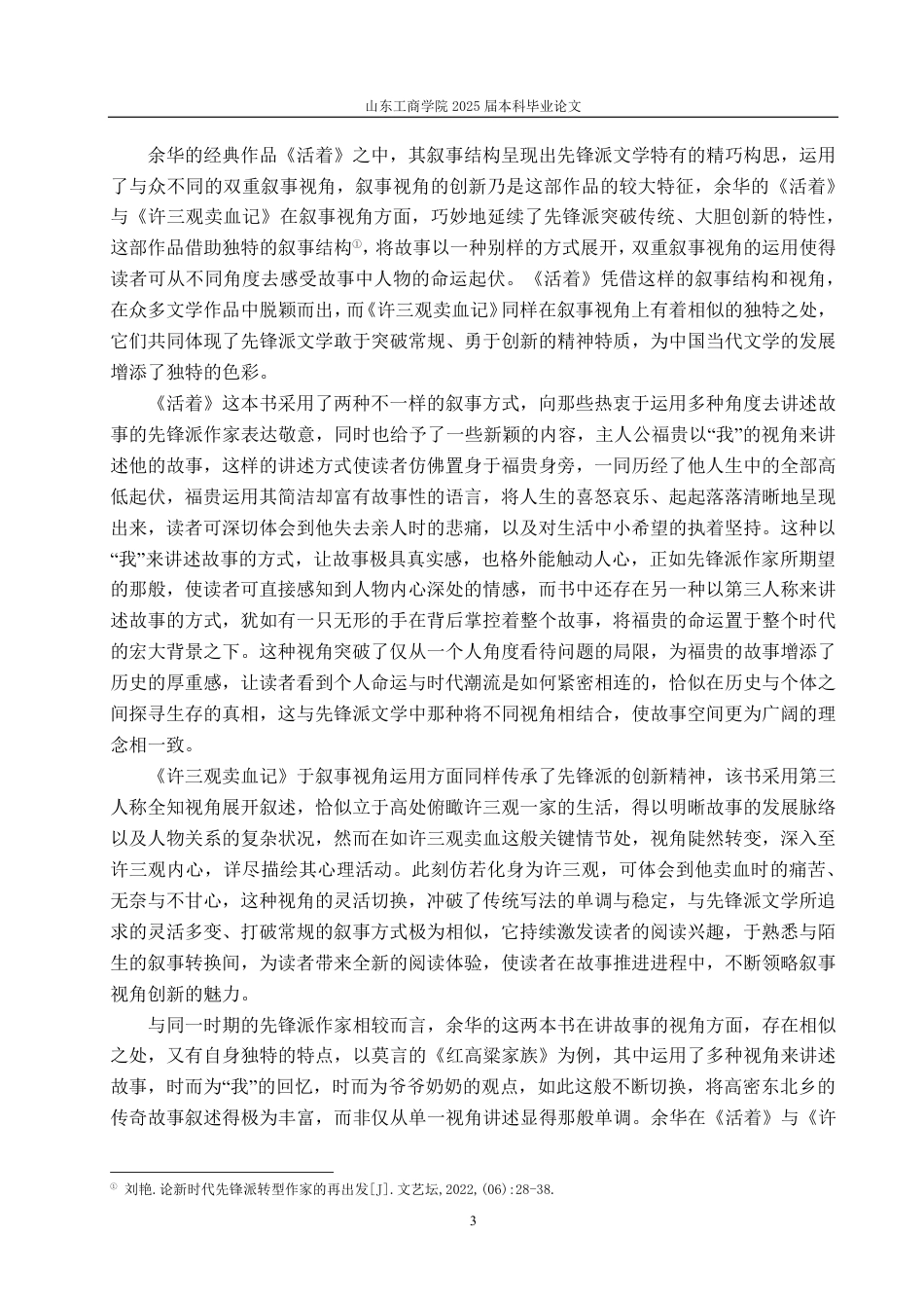 25年CH汉语言文学-论先锋派文学创作的延续与突破—以《活着》《许三观卖血记》为例-约15071字符.pdf_第5页