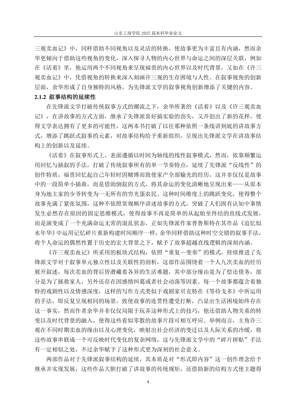 25年CH汉语言文学-论先锋派文学创作的延续与突破—以《活着》《许三观卖血记》为例-约15071字符.pdf_第6页