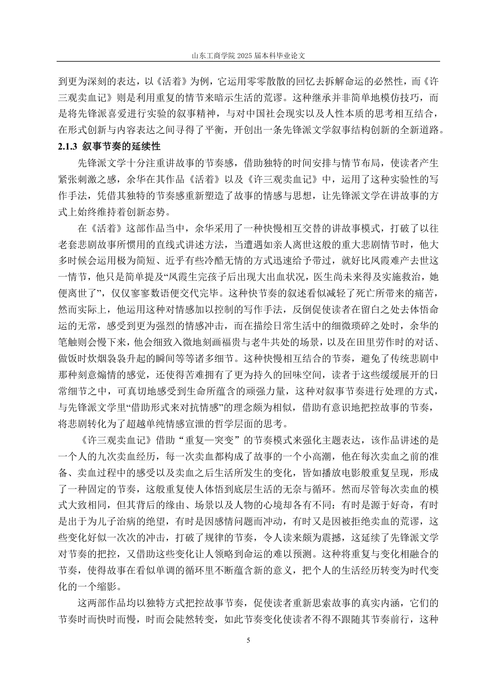 25年CH汉语言文学-论先锋派文学创作的延续与突破—以《活着》《许三观卖血记》为例-约15071字符.pdf_第7页