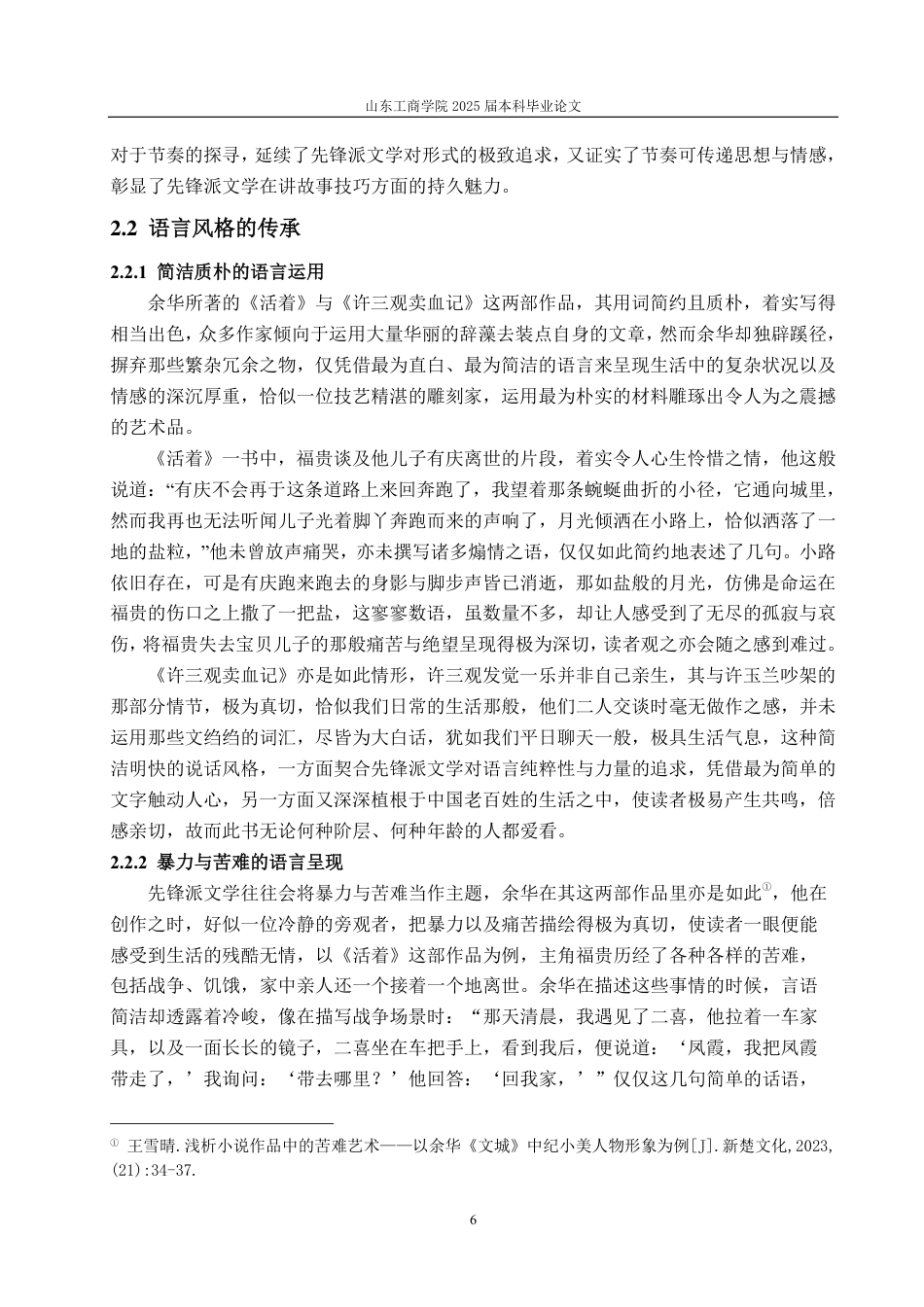 25年CH汉语言文学-论先锋派文学创作的延续与突破—以《活着》《许三观卖血记》为例-约15071字符.pdf_第8页