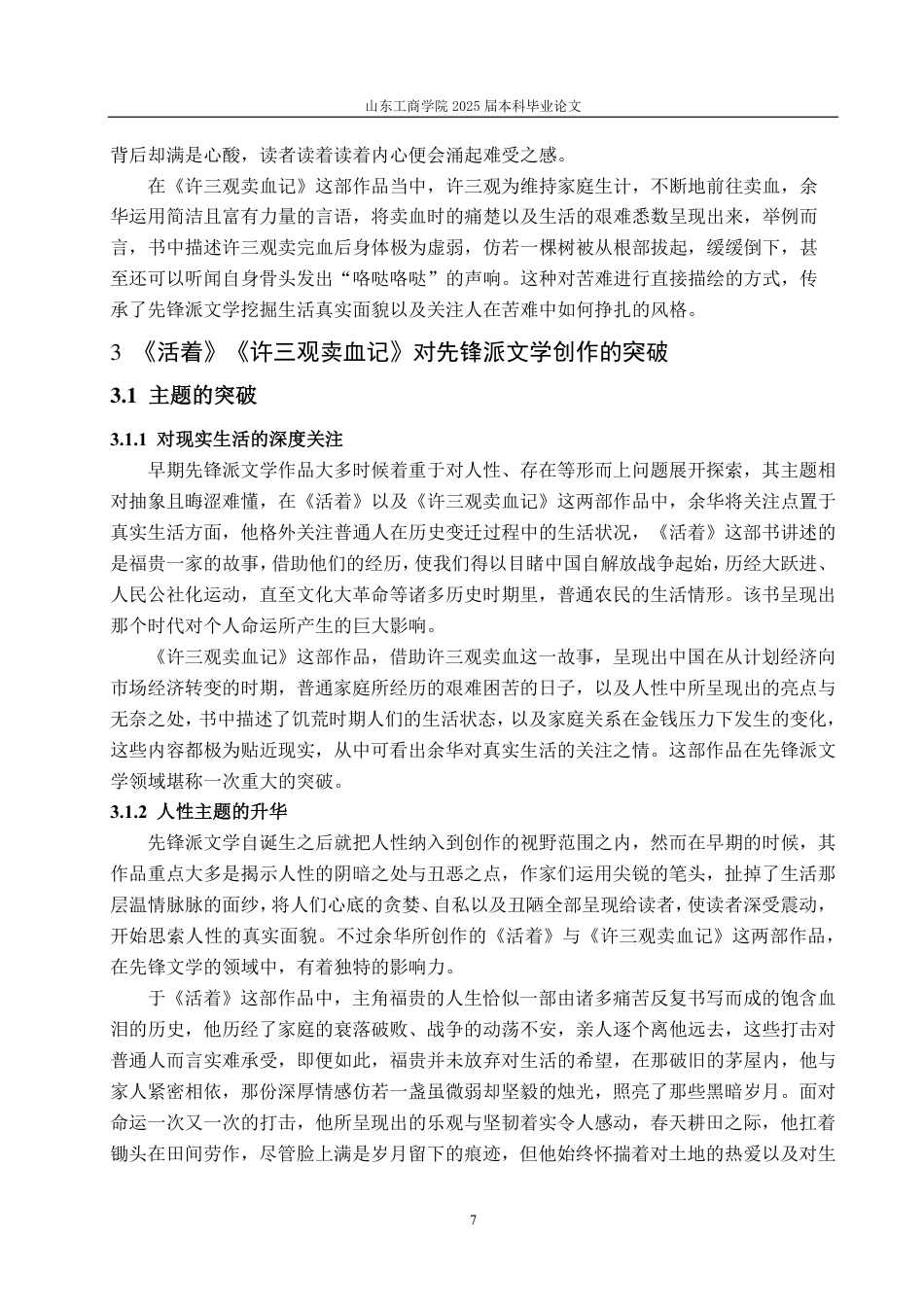 25年CH汉语言文学-论先锋派文学创作的延续与突破—以《活着》《许三观卖血记》为例-约15071字符.pdf_第9页