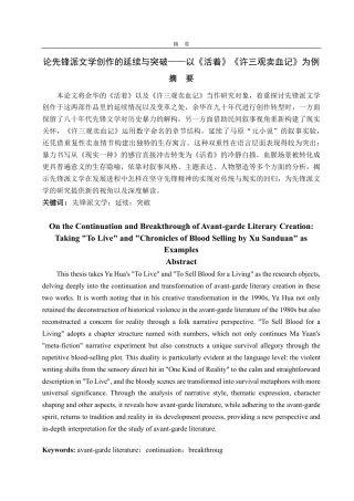 25年CH汉语言文学-论先锋派文学创作的延续与突破—以《活着》《许三观卖血记》为例-约15071字符.pdf