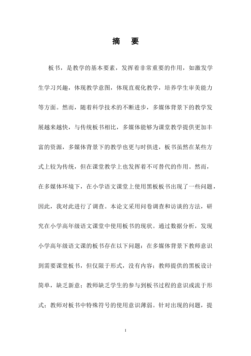 25年CH小学教育-多媒体背景下小学高年级语文板书运用的现状与对策研究-约14316字符终稿.docx_第1页