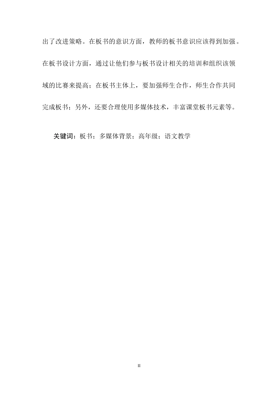 25年CH小学教育-多媒体背景下小学高年级语文板书运用的现状与对策研究-约14316字符终稿.docx_第2页
