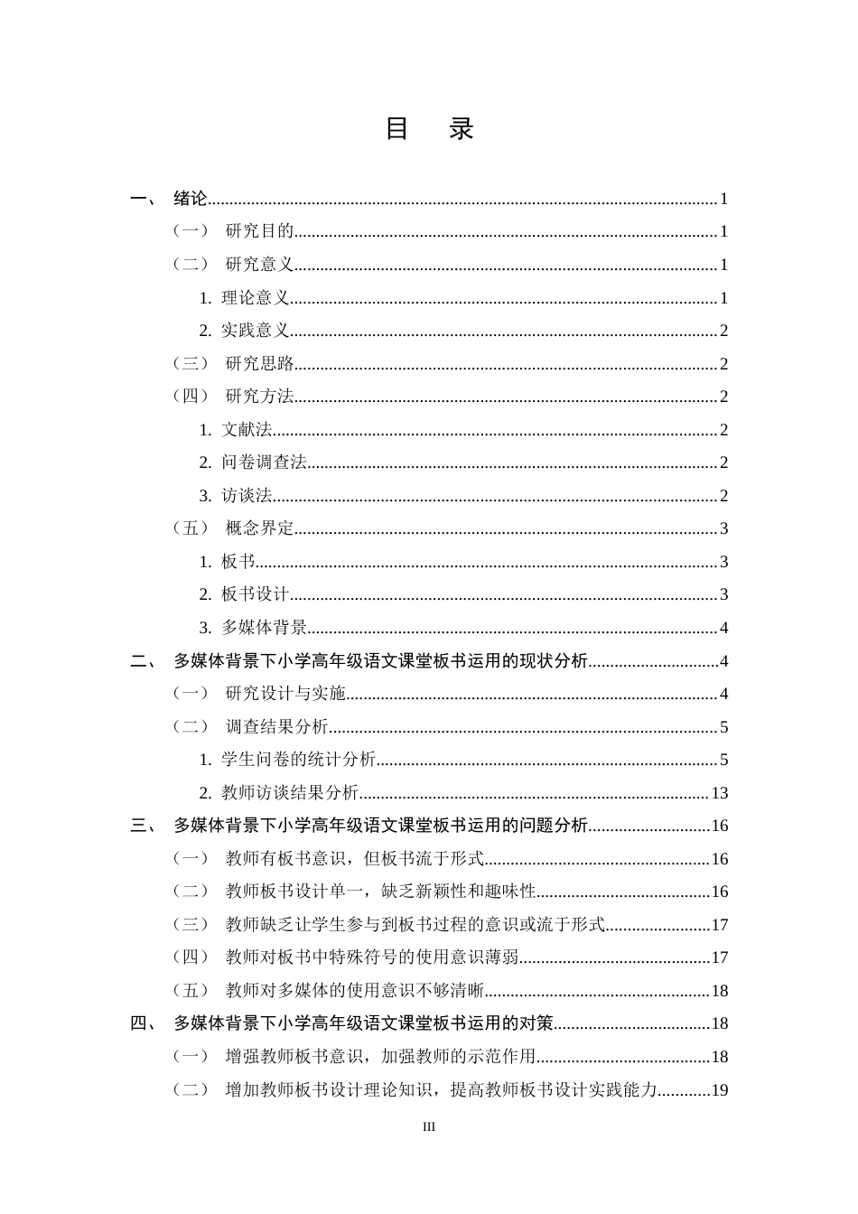 25年CH小学教育-多媒体背景下小学高年级语文板书运用的现状与对策研究-约14316字符终稿.docx_第3页